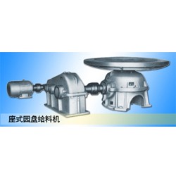 供应供应PZ型座式园盘给料机